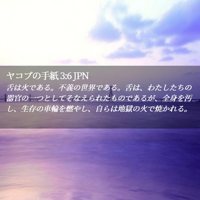 Picture 02 - ヤコブの手紙 3:6 JPN - 舌は火である。不義の世界である。 - Bible Verse Picture