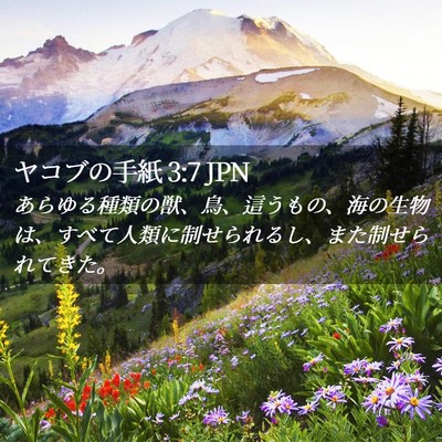Picture 02 - ヤコブの手紙 3:7 JPN - あらゆる種類の獣、鳥、這うもの、 - Bible Verse Picture