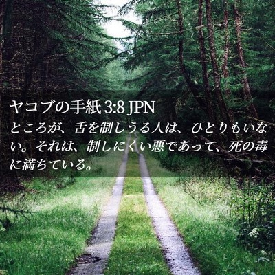 Picture 02 - ヤコブの手紙 3:8 JPN - ところが、舌を制しうる人は、ひと - Bible Verse Picture