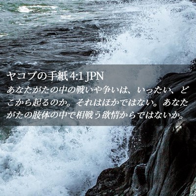 Picture 02 - ヤコブの手紙 4:1 JPN - あなたがたの中の戦いや争いは、い - Bible Verse Picture