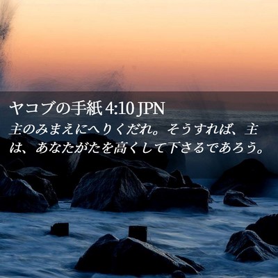 Picture 02 - ヤコブの手紙 4:10 JPN - 主のみまえにへりくだれ。そうすれ - Bible Verse Picture