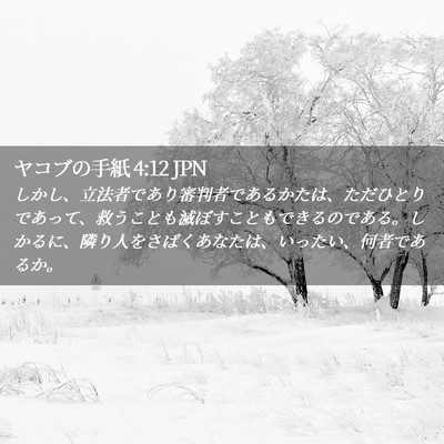 Picture 02 - ヤコブの手紙 4:12 JPN - しかし、立法者であり審判者である - Bible Verse Picture