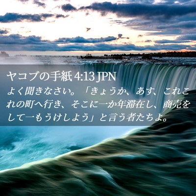 Picture 02 - ヤコブの手紙 4:13 JPN - よく聞きなさい。「きょうか、あす - Bible Verse Picture