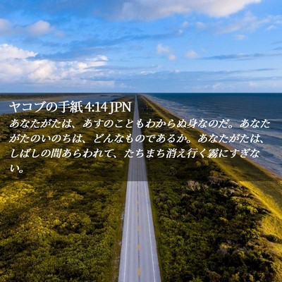 Picture 02 - ヤコブの手紙 4:14 JPN - あなたがたは、あすのこともわから - Bible Verse Picture