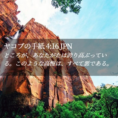 Picture 02 - ヤコブの手紙 4:16 JPN - ところが、あなたがたは誇り高ぶっ - Bible Verse Picture