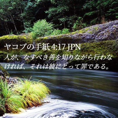 Picture 02 - ヤコブの手紙 4:17 JPN - 人が、なすべき善を知りながら行わ - Bible Verse Picture