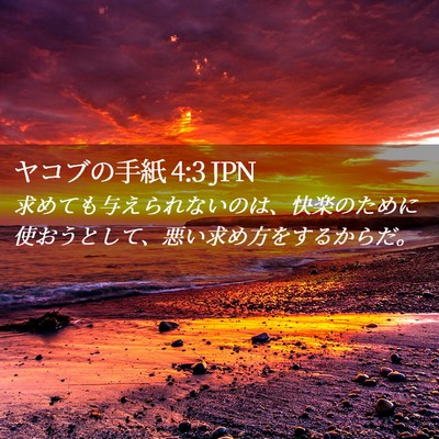 Picture 02 - ヤコブの手紙 4:3 JPN - 求めても与えられないのは、快楽の - Bible Verse Picture