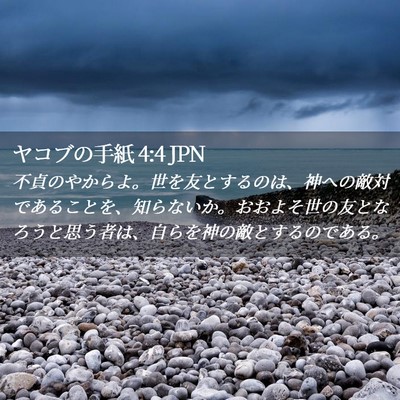 Picture 02 - ヤコブの手紙 4:4 JPN - 不貞のやからよ。世を友とするのは - Bible Verse Picture