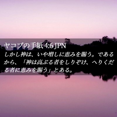 Picture 02 - ヤコブの手紙 4:6 JPN - しかし神は、いや増しに恵みを賜う - Bible Verse Picture