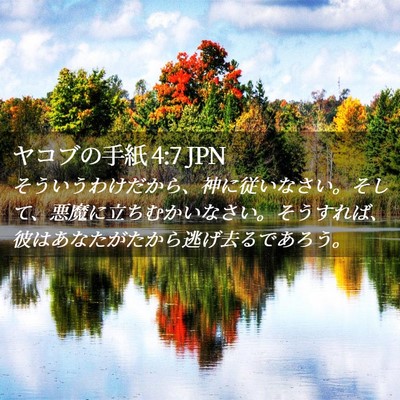 Picture 02 - ヤコブの手紙 4:7 JPN - そういうわけだから、神に従いなさ - Bible Verse Picture