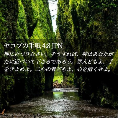 Picture 02 - ヤコブの手紙 4:8 JPN - 神に近づきなさい。そうすれば、神 - Bible Verse Picture