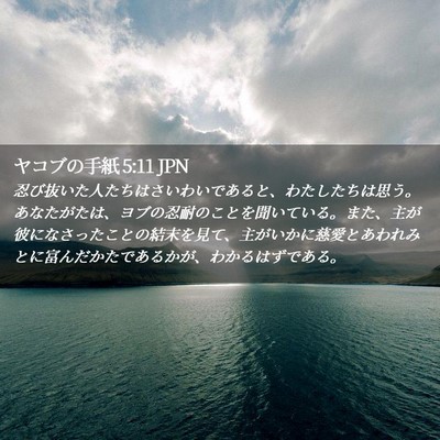 Picture 02 - ヤコブの手紙 5:11 JPN - 忍び抜いた人たちはさいわいである - Bible Verse Picture