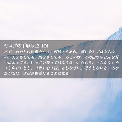 Picture 02 - ヤコブの手紙 5:12 JPN - さて、わたしの兄弟たちよ。何はと - Bible Verse Picture