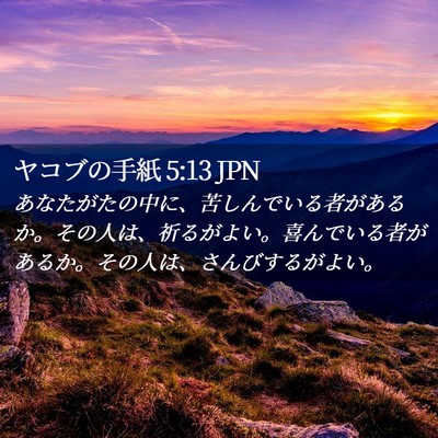 Picture 02 - ヤコブの手紙 5:13 JPN - あなたがたの中に、苦しんでいる者 - Bible Verse Picture