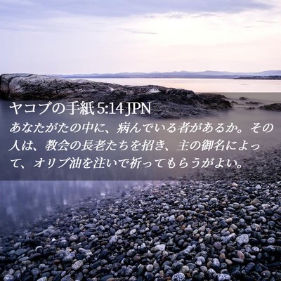 Picture 02 - ヤコブの手紙 5:14 JPN - あなたがたの中に、病んでいる者が - Bible Verse Picture