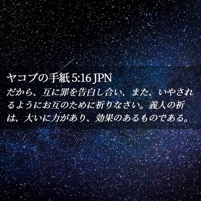 Picture 02 - ヤコブの手紙 5:16 JPN - だから、互に罪を告白し合い、また - Bible Verse Picture