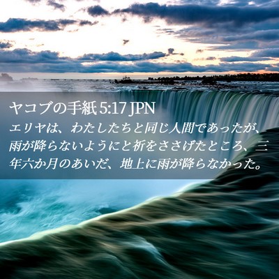 Picture 02 - ヤコブの手紙 5:17 JPN - エリヤは、わたしたちと同じ人間で - Bible Verse Picture