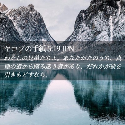 Picture 02 - ヤコブの手紙 5:19 JPN - わたしの兄弟たちよ。あなたがたの - Bible Verse Picture