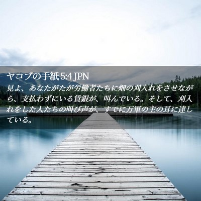 Picture 02 - ヤコブの手紙 5:4 JPN - 見よ、あなたがたが労働者たちに畑 - Bible Verse Picture
