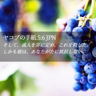 Picture 02 - ヤコブの手紙 5:6 JPN - そして、義人を罪に定め、これを殺 - Bible Verse Picture