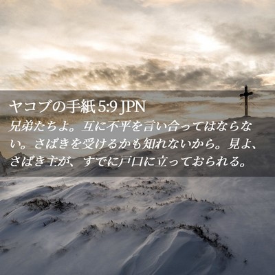 Picture 02 - ヤコブの手紙 5:9 JPN - 兄弟たちよ。互に不平を言い合って - Bible Verse Picture