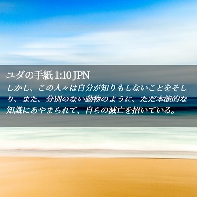 Picture 02 - ユダの手紙 1:10 JPN - しかし、この人々は自分が知りもし - Bible Verse Picture