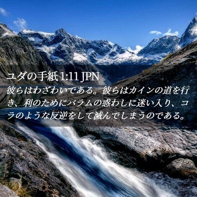 Picture 02 - ユダの手紙 1:11 JPN - 彼らはわざわいである。彼らはカイ - Bible Verse Picture