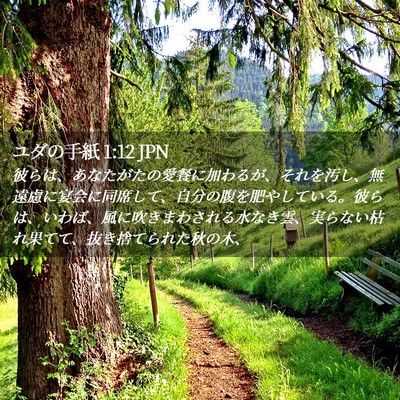 Picture 02 - ユダの手紙 1:12 JPN - 彼らは、あなたがたの愛餐に加わる - Bible Verse Picture
