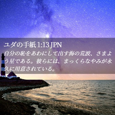 Picture 02 - ユダの手紙 1:13 JPN - 自分の恥をあわにして出す海の荒波 - Bible Verse Picture