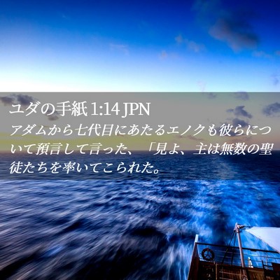 Picture 02 - ユダの手紙 1:14 JPN - アダムから七代目にあたるエノクも - Bible Verse Picture