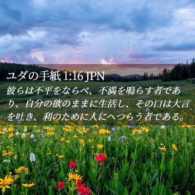 Picture 02 - ユダの手紙 1:16 JPN - 彼らは不平をならべ、不満を鳴らす - Bible Verse Picture