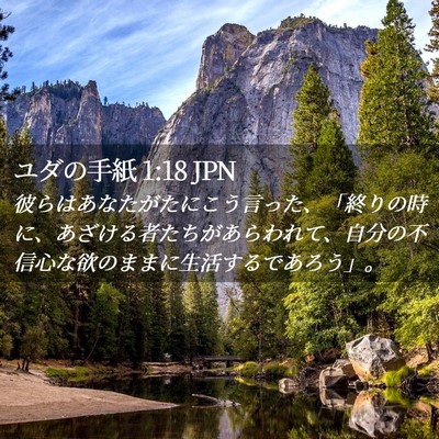 Picture 02 - ユダの手紙 1:18 JPN - 彼らはあなたがたにこう言った、「 - Bible Verse Picture