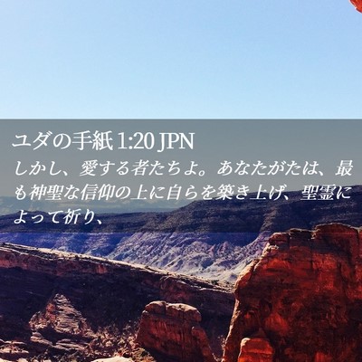 Picture 02 - ユダの手紙 1:20 JPN - しかし、愛する者たちよ。あなたが - Bible Verse Picture