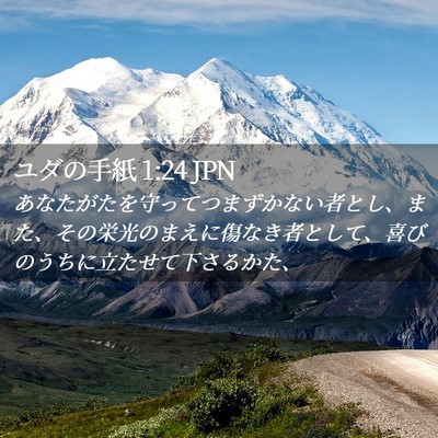 Picture 02 - ユダの手紙 1:24 JPN - あなたがたを守ってつまずかない者 - Bible Verse Picture