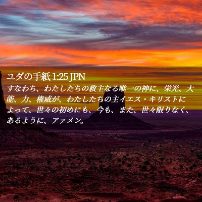 Picture 02 - ユダの手紙 1:25 JPN - すなわち、わたしたちの救主なる唯 - Bible Verse Picture