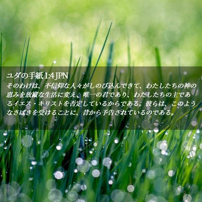 Picture 02 - ユダの手紙 1:4 JPN - そのわけは、不信仰な人々がしのび - Bible Verse Picture