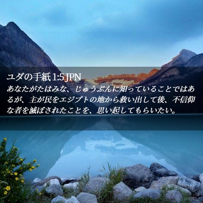 Picture 02 - ユダの手紙 1:5 JPN - あなたがたはみな、じゅうぶんに知 - Bible Verse Picture