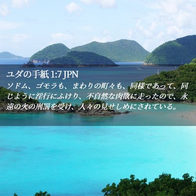Picture 02 - ユダの手紙 1:7 JPN - ソドム、ゴモラも、まわりの町々も - Bible Verse Picture