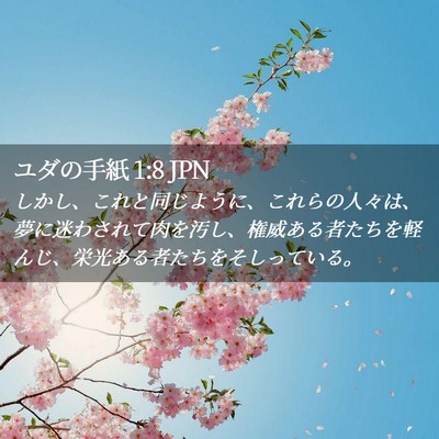 Picture 02 - ユダの手紙 1:8 JPN - しかし、これと同じように、これら - Bible Verse Picture