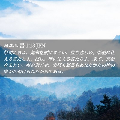 Picture 02 - ヨエル書 1:13 JPN - 祭司たちよ、荒布を腰にまとい、泣 - Bible Verse Picture