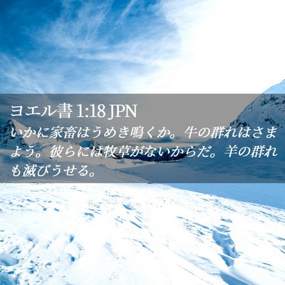 Picture 02 - ヨエル書 1:18 JPN - いかに家畜はうめき鳴くか。牛の群 - Bible Verse Picture