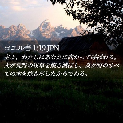 Picture 02 - ヨエル書 1:19 JPN - 主よ、わたしはあなたに向かって呼 - Bible Verse Picture