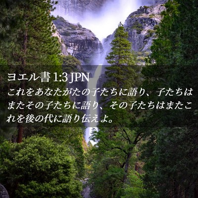 Picture 02 - ヨエル書 1:3 JPN - これをあなたがたの子たちに語り、 - Bible Verse Picture