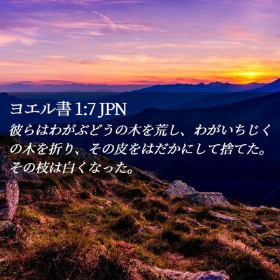 Picture 02 - ヨエル書 1:7 JPN - 彼らはわがぶどうの木を荒し、わが - Bible Verse Picture