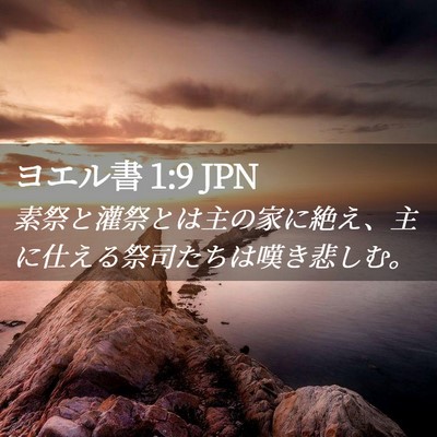 Picture 02 - ヨエル書 1:9 JPN - 素祭と灌祭とは主の家に絶え、主に - Bible Verse Picture