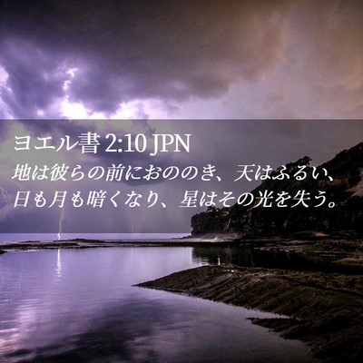 Picture 02 - ヨエル書 2:10 JPN - 地は彼らの前におののき、天はふる - Bible Verse Picture