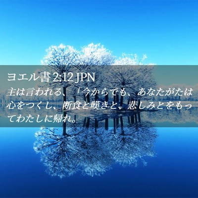 Picture 02 - ヨエル書 2:12 JPN - 主は言われる、「今からでも、あな - Bible Verse Picture