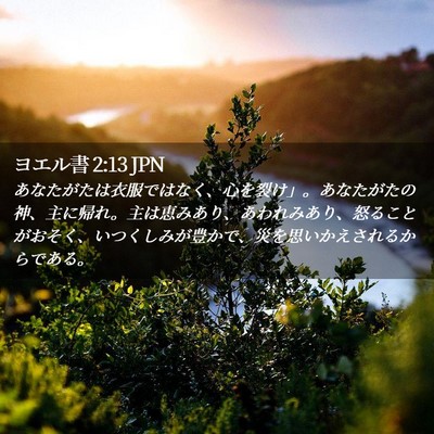 Picture 02 - ヨエル書 2:13 JPN - あなたがたは衣服ではなく、心を裂 - Bible Verse Picture