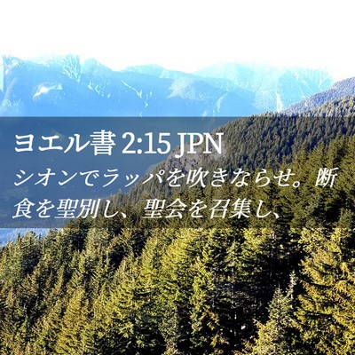 Picture 02 - ヨエル書 2:15 JPN - シオンでラッパを吹きならせ。断食 - Bible Verse Picture