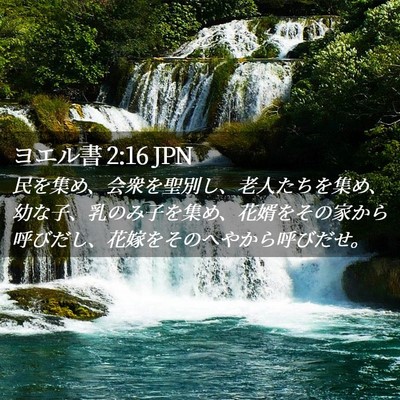 Picture 02 - ヨエル書 2:16 JPN - 民を集め、会衆を聖別し、老人たち - Bible Verse Picture